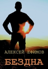 Алексей Ефимов - Бездна