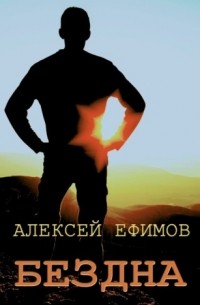 Алексей Ефимов - Бездна