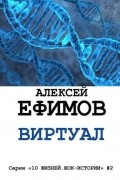 Алексей Ефимов - Виртуал