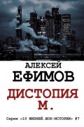 Алексей Ефимов - Дистопия М.