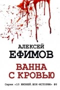 Алексей Ефимов - Ванна с кровью