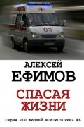 Алексей Ефимов - Спасая жизни