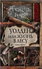 Генри Дэвид Торо - Уолден, или Жизнь в лесу