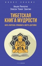  - Тибетская книга мудрости. Жить уверенно, принимать смерть достойно