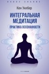 Кен Уилбер - Интегральная медитация