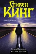 Ричард Бахман - Долгая прогулка. Бегущий человек (сборник)