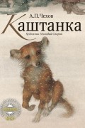 Антон Чехов - Каштанка