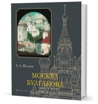 Евгений Яблоков - Москва Булгакова