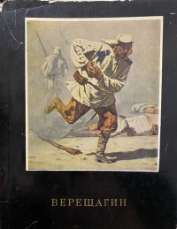 Андрей Лебедев - В.В. Верещагин