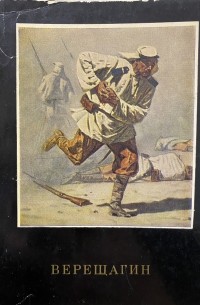 Андрей Лебедев - В.В. Верещагин