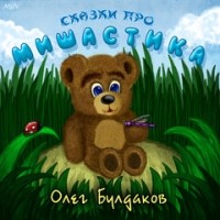 Олег Булдаков - Когда Мишастик был маленьким