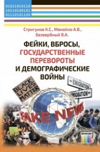  - Фейки, вбросы, государственные перевороты и демографические войны