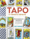 Мэг Хэйерц - Таро с самого начала. Простое руководство по чтению карт для саморазвития и личностного роста
