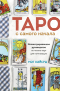 Мэг Хэйерц - Таро с самого начала. Простое руководство по чтению карт для саморазвития и личностного роста