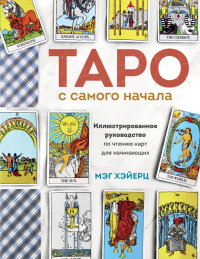 Мэг Хэйерц - Таро с самого начала. Простое руководство по чтению карт для саморазвития и личностного роста