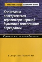 В. Стюарт Аграс - Когнитивно-поведенческая терапия при нервной булимии и психогенном переедании. Руководство психотерапевта
