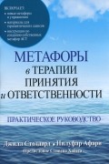 Джилл Стоддард - Метафоры в терапии принятия и ответственности. Практическое руководство