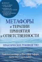 Джилл Стоддард - Метафоры в терапии принятия и ответственности. Практическое руководство