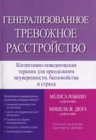 Мелиса Робишо - Генерализованное тревожное расстройство. Когнитивно-поведенческая терапия для преодоления неуверенности, беспокойства и страха