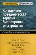 Когнитивно-поведенческая терапия биполярного расстройства. Руководство психотерапевта