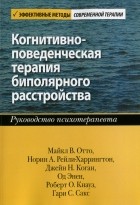  - Когнитивно-поведенческая терапия биполярного расстройства. Руководство психотерапевта