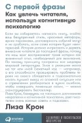 Лиза Крон - С первой фразы. Как увлечь читателя, используя когнитивную психологию