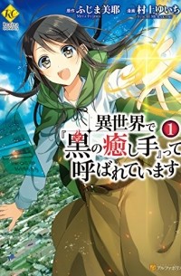  - 異世界で『黒の癒し手』って呼ばれています 1 / Isekai de "Kuro no Iyashi Te" tte Yobarete Imasu 1