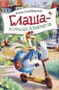 Юлия Симбирская - Глаша – курица в берете
