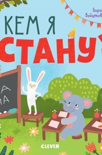 Кем я стану?