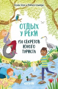 Отдых у реки. 150 секретов юного туриста