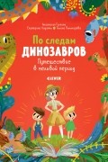 По следам динозавров. Путешествие в меловой период