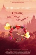 Ян-Филипп Зендкер - Сердце, которое помнит