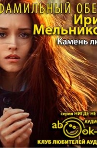 Валентина Мельникова - Фамильный оберег. Камень любви