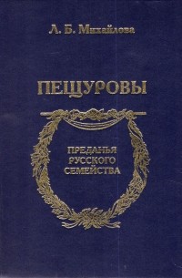 Пещуровы