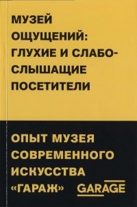  - Музей ощущений: глухие и слабослышащие посетители. Опыт музея современного искусства «Гараж»