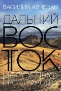 Василий Авченко - Дальний Восток: иероглиф пространства