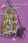 Надея Ясминска - Почему у Меши нет дома?