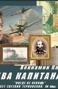Вениамин Каверин - Два капитана