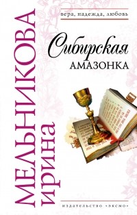 Ирина Мельникова - Сибирская амазонка