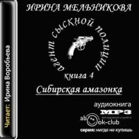 Ирина Мельникова - Сибирская амазонка