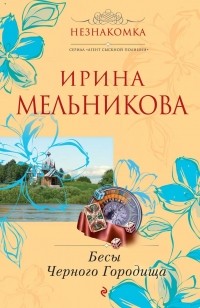 Ирина Мельникова - Бесы Чёрного Городища