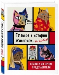 Ниа Гулд - Главное в истории живописи... и коты! Стили и их яркие представители