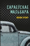 Міленка Ергавіч - Сараеўскае Мальбара