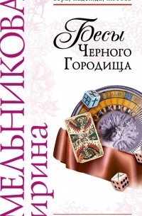 Ирина Мельникова - Бесы Чёрного Городища