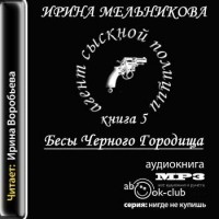 Ирина Мельникова - Бесы Чёрного Городища