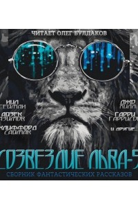 без автора - Созвездие Льва №5 (сборник)
