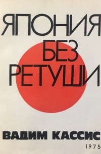 Япония без ретуши