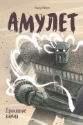 Амулет. Проклятие камня
