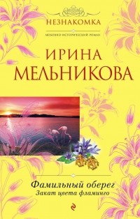 Ирина Мельникова - Фамильный оберег. Закат цвета фламинго