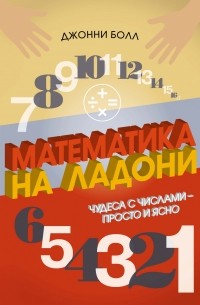 Болл Джонни - Математика на ладони: Чудеса с числами – просто и ясно
